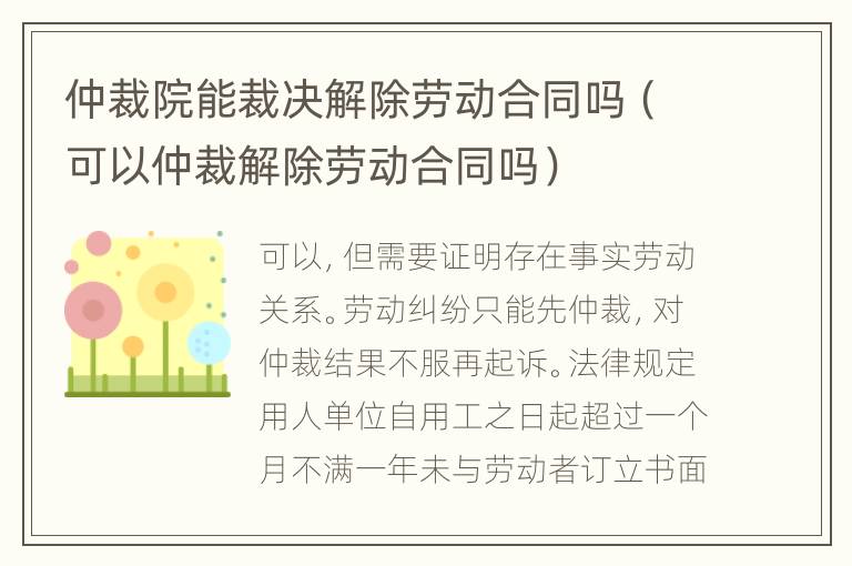 仲裁院能裁决解除劳动合同吗（可以仲裁解除劳动合同吗）