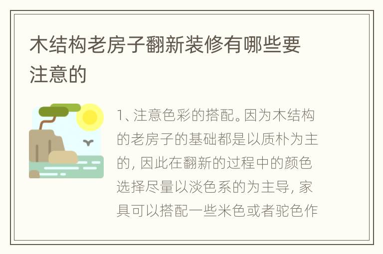 木结构老房子翻新装修有哪些要注意的