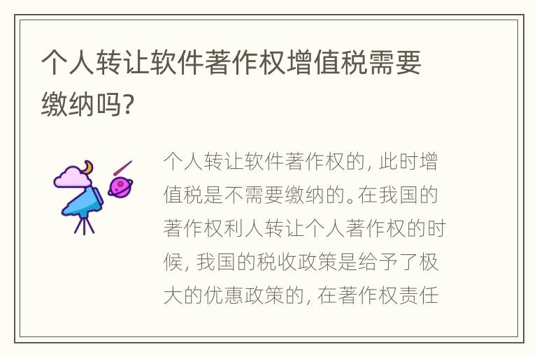 个人转让软件著作权增值税需要缴纳吗？