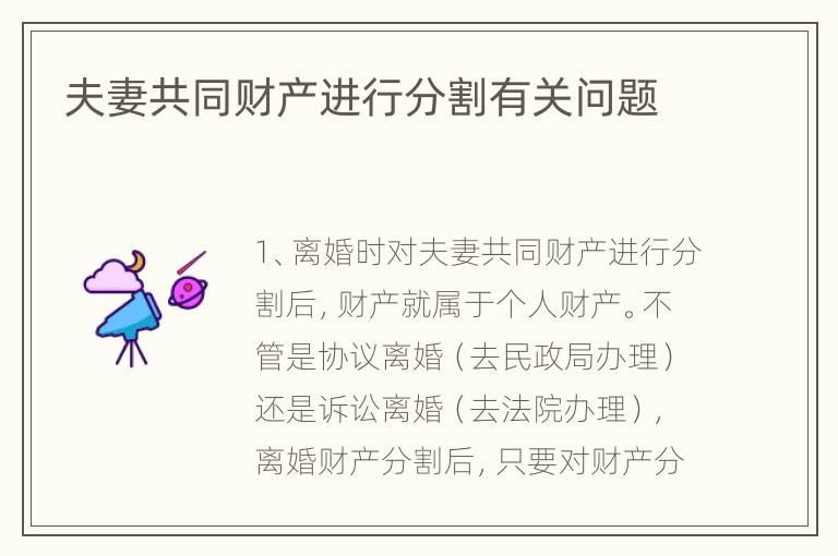 夫妻共同财产进行分割有关问题