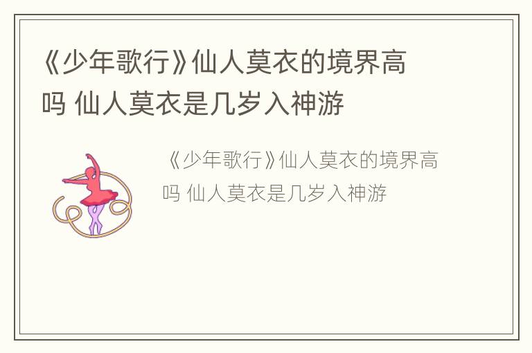《少年歌行》仙人莫衣的境界高吗 仙人莫衣是几岁入神游