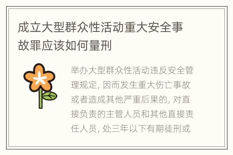 成立大型群众性活动重大安全事故罪应该如何量刑