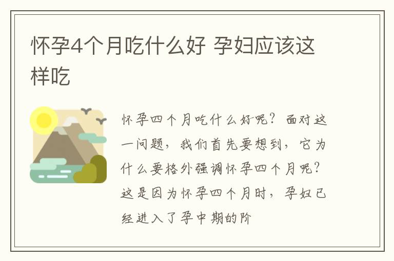 怀孕4个月吃什么好 孕妇应该这样吃
