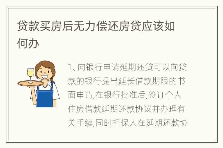 贷款买房后无力偿还房贷应该如何办