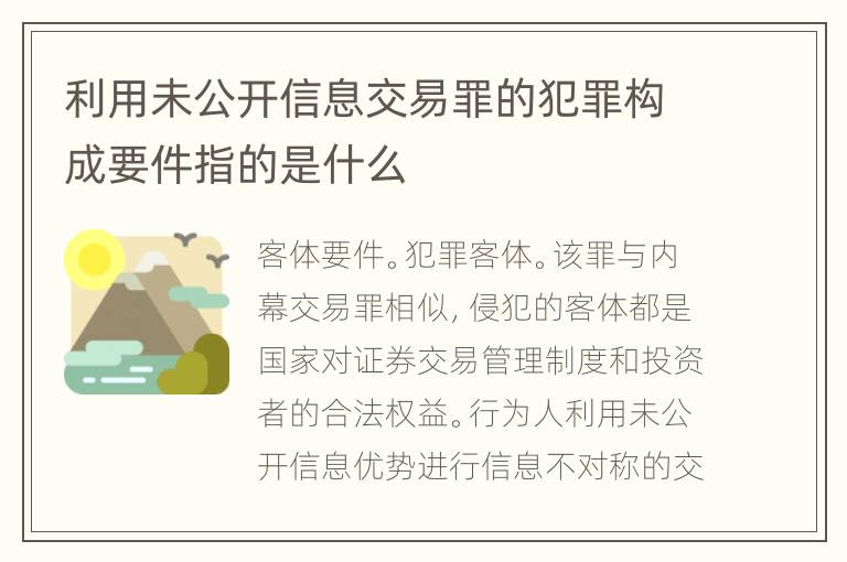 利用未公开信息交易罪的犯罪构成要件指的是什么