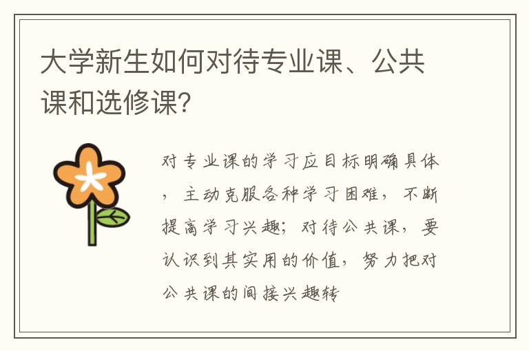 大学新生如何对待专业课、公共课和选修课？