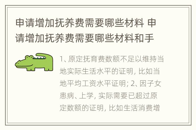 申请增加抚养费需要哪些材料 申请增加抚养费需要哪些材料和手续