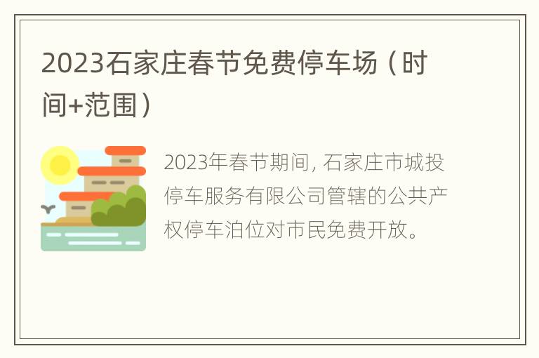 2023石家庄春节免费停车场（时间+范围）
