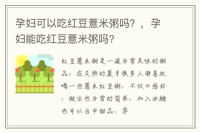 孕妇可以吃红豆薏米粥吗？，孕妇能吃红豆薏米粥吗?