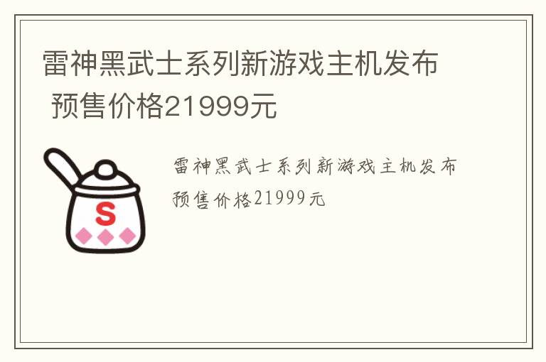 雷神黑武士系列新游戏主机发布 预售价格21999元