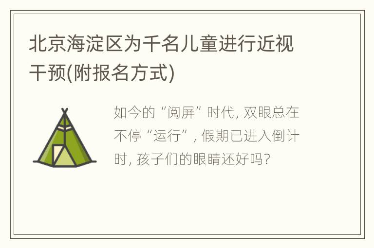 北京海淀区为千名儿童进行近视干预(附报名方式)