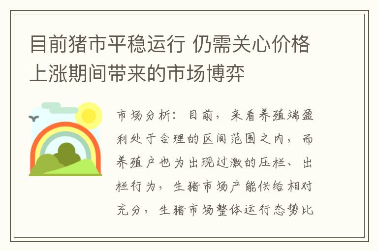 目前猪市平稳运行 仍需关心价格上涨期间带来的市场博弈