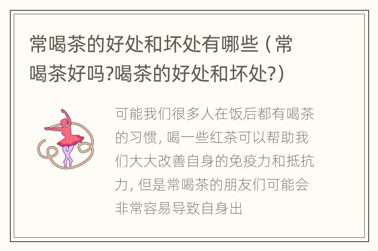 常喝茶的好处和坏处有哪些（常喝茶好吗?喝茶的好处和坏处?）