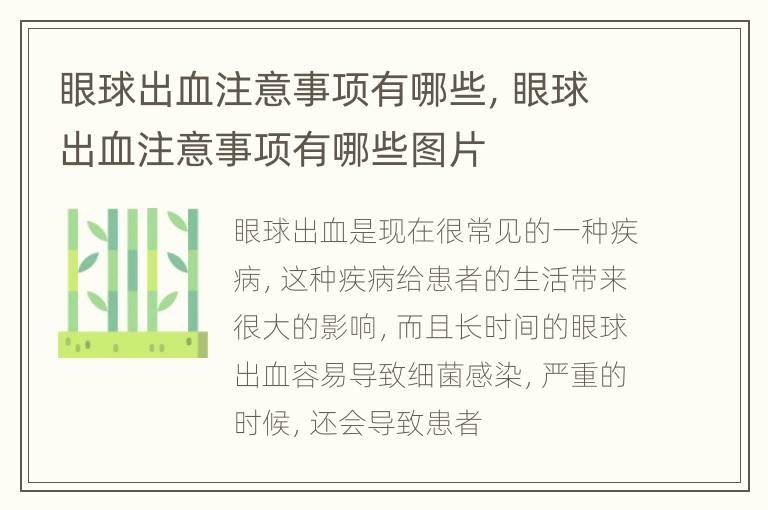 眼球出血注意事项有哪些，眼球出血注意事项有哪些图片