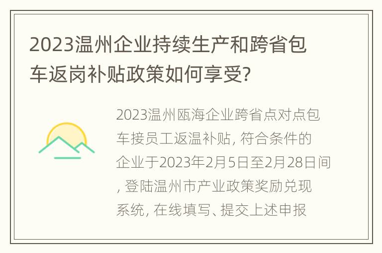 2023温州企业持续生产和跨省包车返岗补贴政策如何享受？