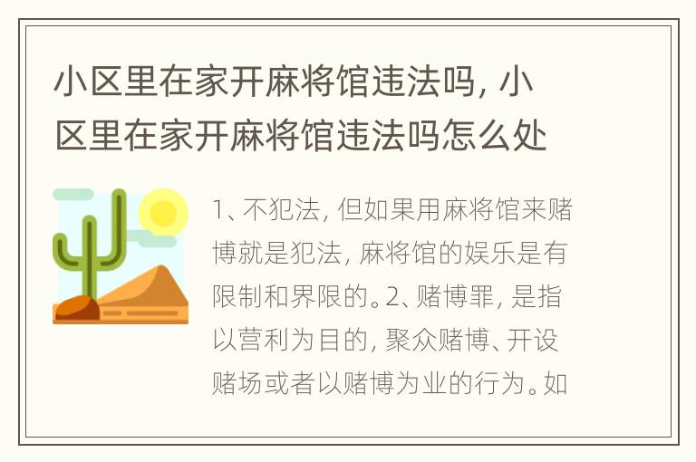 小区里在家开麻将馆违法吗，小区里在家开麻将馆违法吗怎么处罚