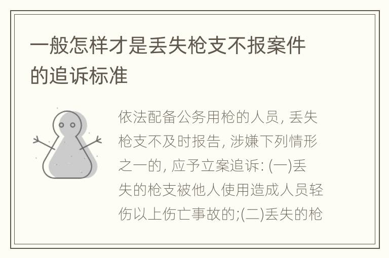 一般怎样才是丢失枪支不报案件的追诉标准