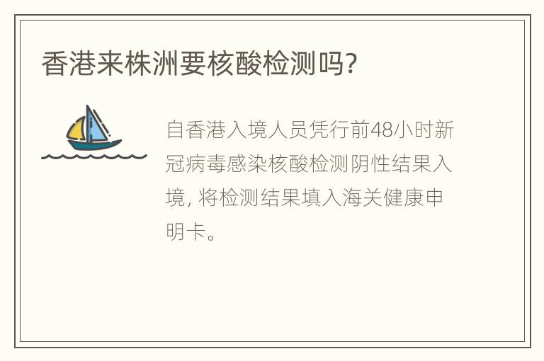 香港来株洲要核酸检测吗?