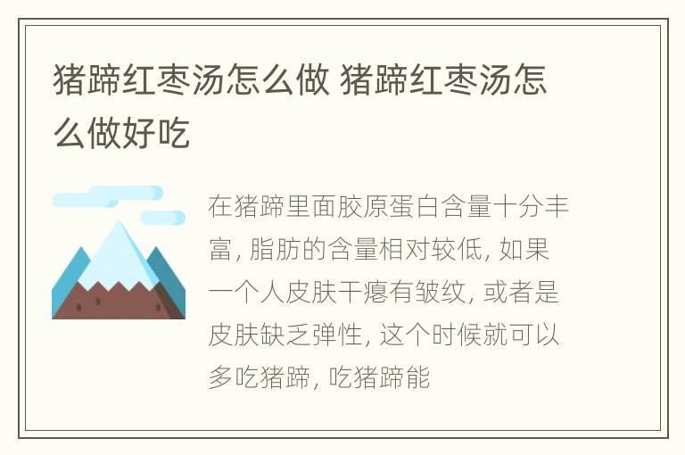 猪蹄红枣汤怎么做 猪蹄红枣汤怎么做好吃