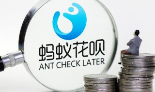 花呗多少支付分开通 花呗简单介绍