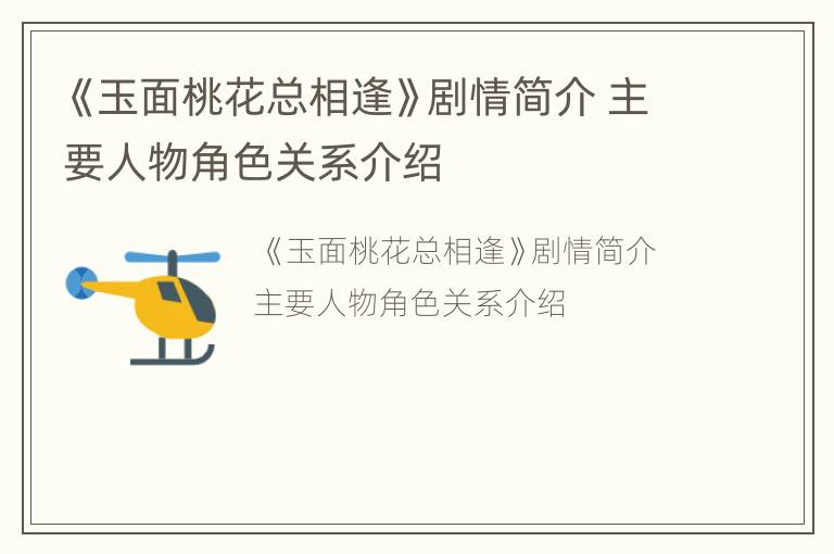 《玉面桃花总相逢》剧情简介 主要人物角色关系介绍