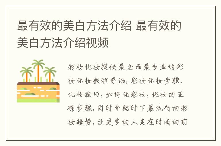 最有效的美白方法介绍 最有效的美白方法介绍视频