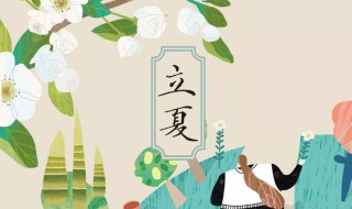 立夏的特点 立夏介绍