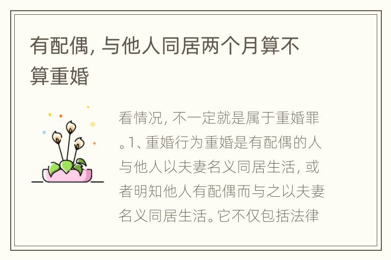 有配偶，与他人同居两个月算不算重婚