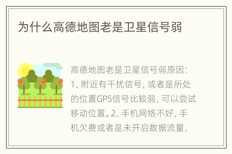 为什么高德地图老是卫星信号弱