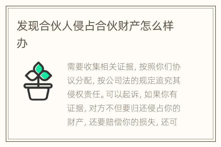 发现合伙人侵占合伙财产怎么样办