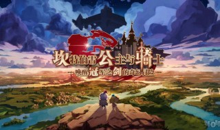 坎公骑冠剑2-8巡逻守卫怎么过 坎公骑冠剑过巡逻守卫方法