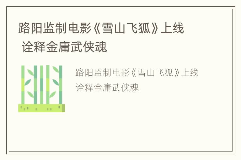 路阳监制电影《雪山飞狐》上线 诠释金庸武侠魂