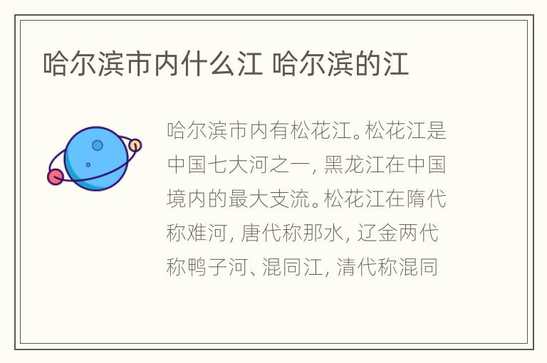 哈尔滨市内什么江 哈尔滨的江