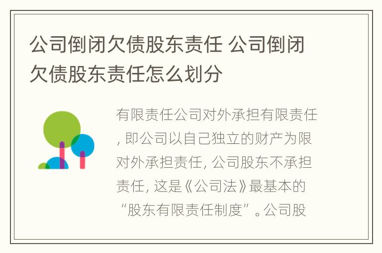 公司倒闭欠债股东责任 公司倒闭欠债股东责任怎么划分