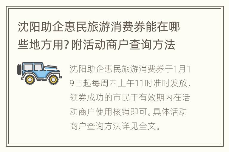 沈阳助企惠民旅游消费券能在哪些地方用？附活动商户查询方法