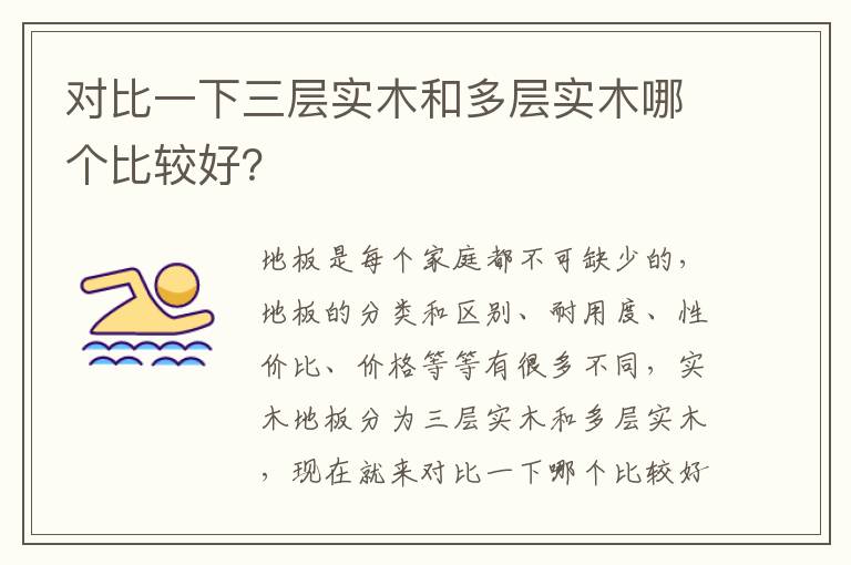 对比一下三层实木和多层实木哪个比较好？