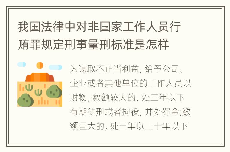 我国法律中对非国家工作人员行贿罪规定刑事量刑标准是怎样