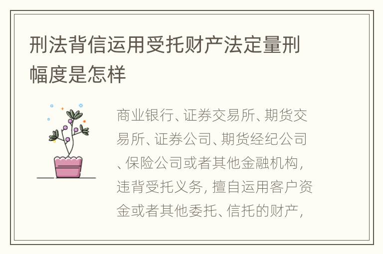刑法背信运用受托财产法定量刑幅度是怎样
