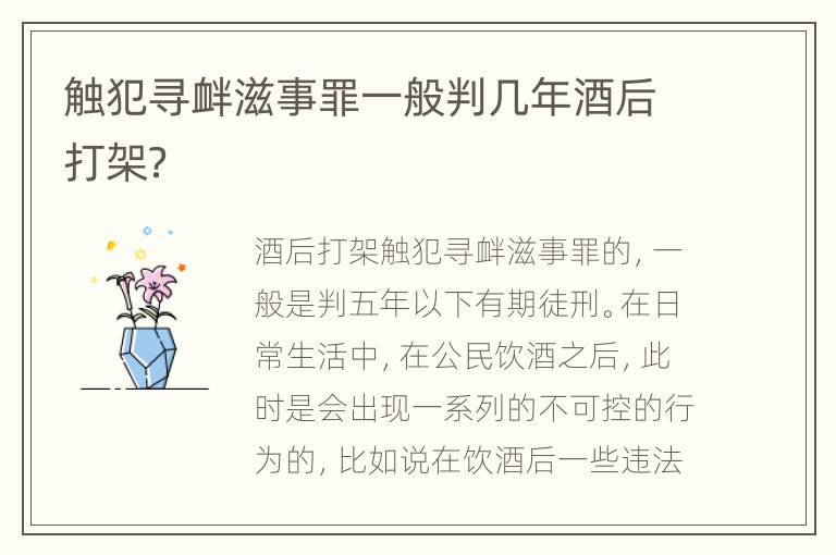 触犯寻衅滋事罪一般判几年酒后打架？