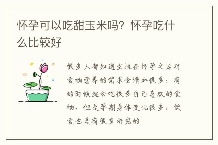 怀孕可以吃甜玉米吗？怀孕吃什么比较好