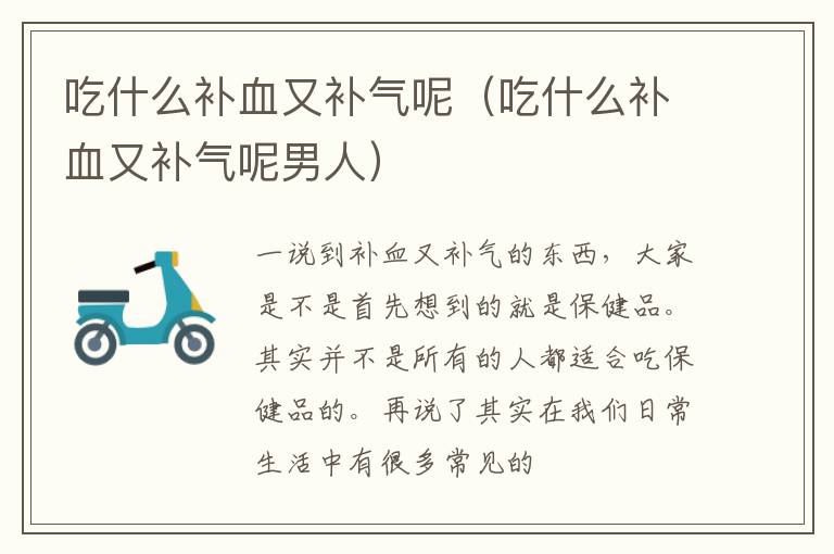 吃什么补血又补气呢（吃什么补血又补气呢男人）