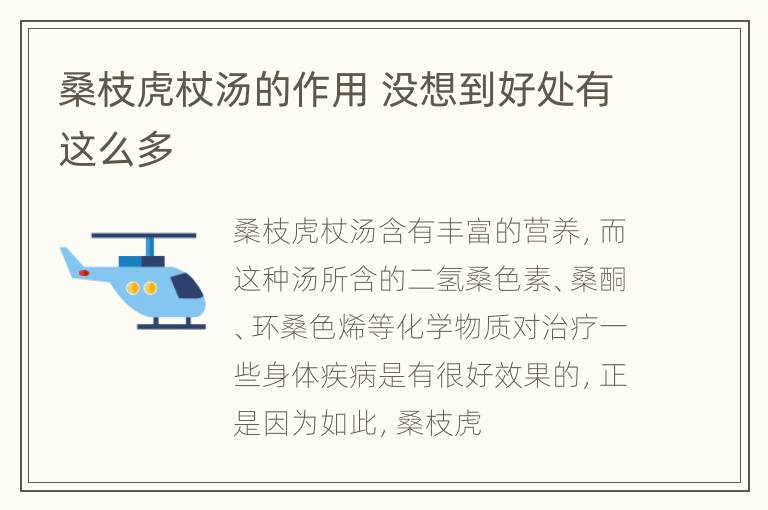桑枝虎杖汤的作用 没想到好处有这么多