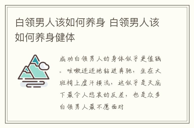 白领男人该如何养身 白领男人该如何养身健体
