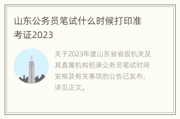 山东公务员笔试什么时候打印准考证2023