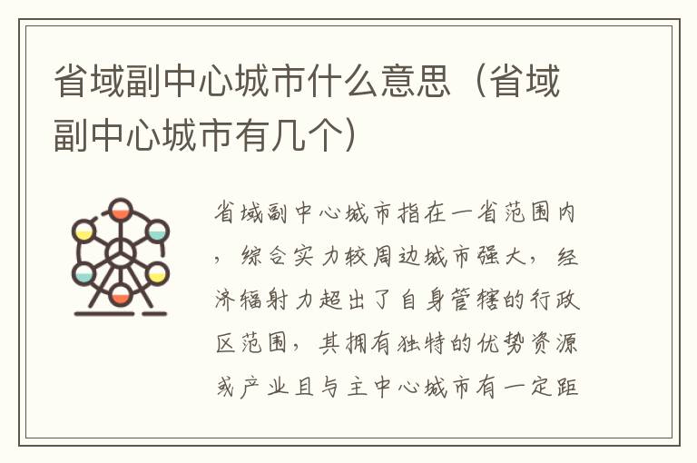 省域副中心城市什么意思（省域副中心城市有几个）