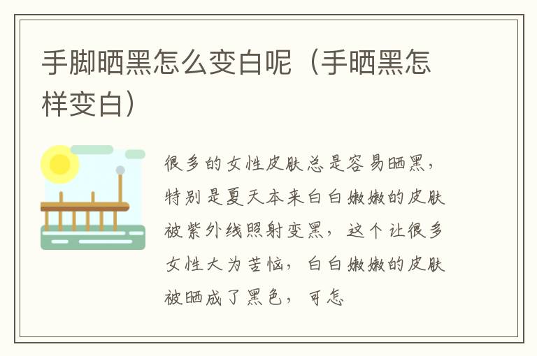 手脚晒黑怎么变白呢（手晒黑怎样变白）