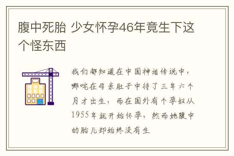 腹中死胎 少女怀孕46年竟生下这个怪东西
