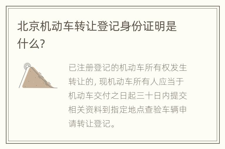 北京机动车转让登记身份证明是什么？
