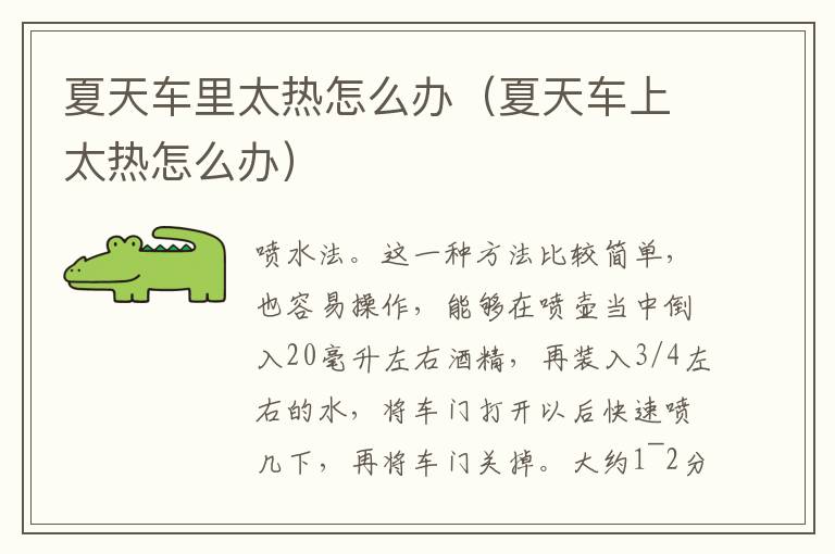 夏天车里太热怎么办（夏天车上太热怎么办）