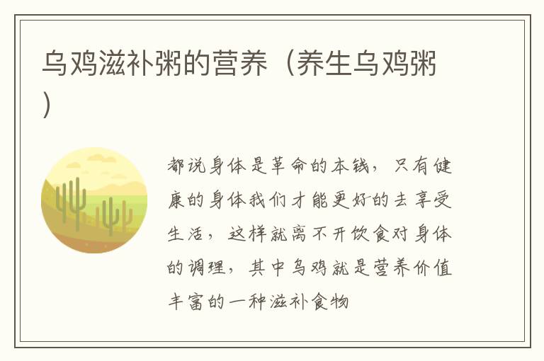 乌鸡滋补粥的营养（养生乌鸡粥）